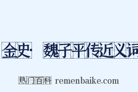 金史·魏子平传近义词是什么意思的图片